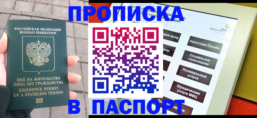 прописка для школы в Домодедово